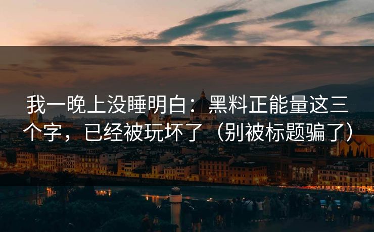 我一晚上没睡明白：黑料正能量这三个字，已经被玩坏了（别被标题骗了）