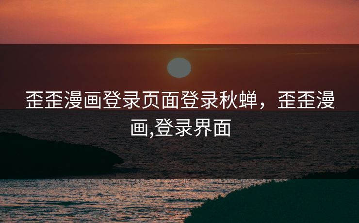 歪歪漫画登录页面登录秋蝉，歪歪漫画,登录界面