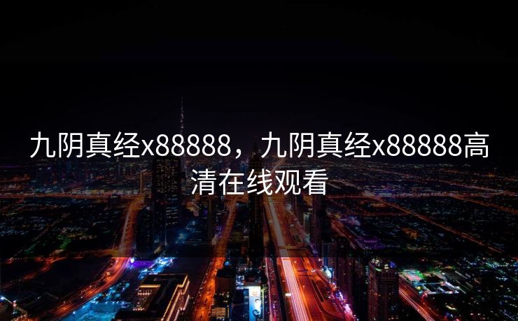 九阴真经x88888，九阴真经x88888高清在线观看