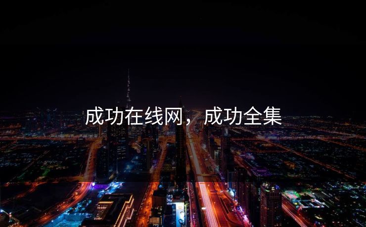 成功在线网，成功全集