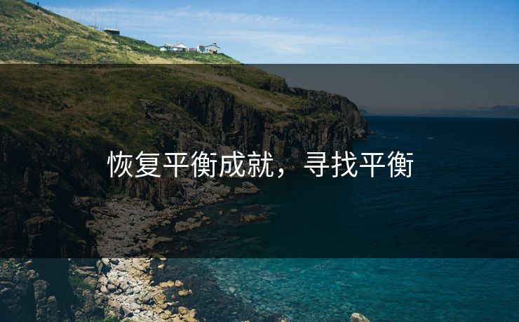 恢复平衡成就，寻找平衡