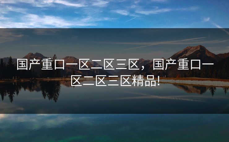 国产重口一区二区三区，国产重口一区二区三区精品!