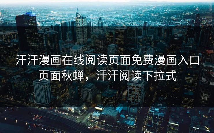 汗汗漫画在线阅读页面免费漫画入口页面秋蝉，汗汗阅读下拉式