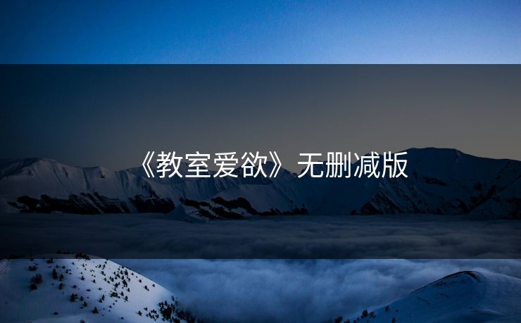 《教室爱欲》无删减版